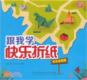 跟我學快樂折紙：歡樂動物園（簡體書）