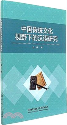 中國傳統文化視野下的漢語研究（簡體書）