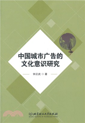 中國城市廣告的文化意識研究（簡體書）