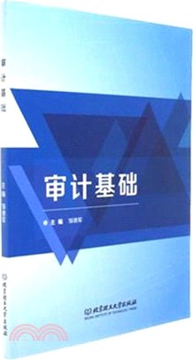 審計基礎（簡體書）