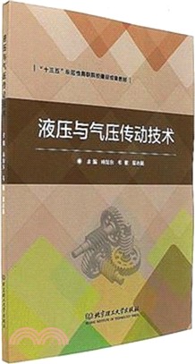 液壓與氣壓傳動技術（簡體書）