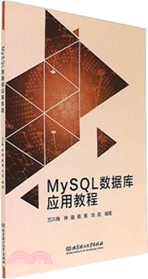 MySQL數據庫應用教程（簡體書）