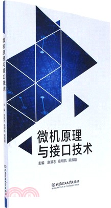 微機原理與介面技術（簡體書）