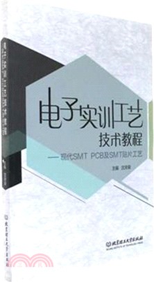 電子實訓工藝技術教程：現代SMT PCB及SMT貼片工藝（簡體書）