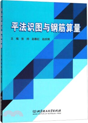 平法識圖與鋼筋算量（簡體書）