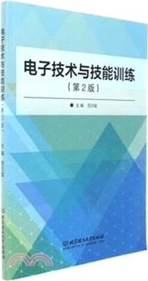 電子技術與技能訓練(第二版)（簡體書）