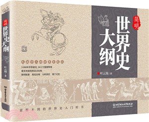 簡明世界史大綱（簡體書）