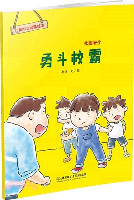 校園安全：勇鬥校霸（簡體書）