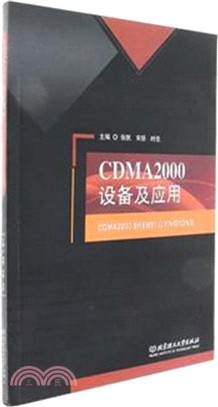 CDMA2000設備及應用（簡體書）