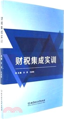 財稅集成實訓（簡體書）