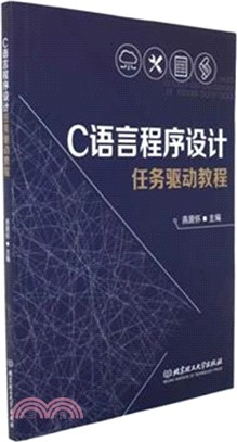 C語言程序設計任務驅動教程（簡體書）