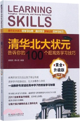清華北大狀元告訴你的100個超高效學習技巧(黃金升級版‧高中卷)（簡體書）