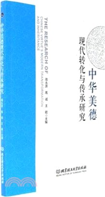 中華美德現代轉化與傳承研究（簡體書）