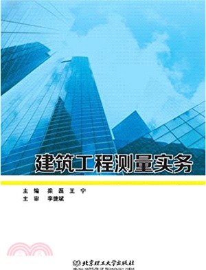 建築工程測量實務（簡體書）