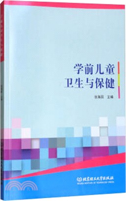 學前兒童衛生與保健（簡體書）