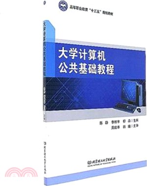 大學電腦公共基礎教程（簡體書）