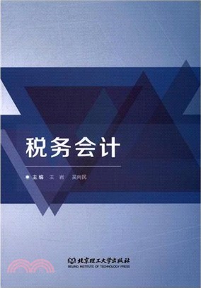 稅務會計（簡體書）