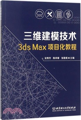 三維建模技術3ds Max項目化教程（簡體書）