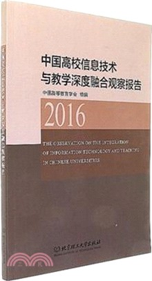 2016中國高校信息技術與教學深度融合觀察報告（簡體書）