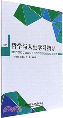 哲學與人生學習指導（簡體書）