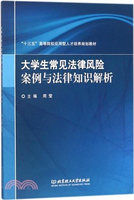 大學生常見法律風險案例與法律知識解析（簡體書）