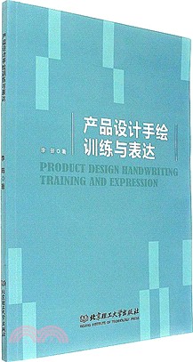 產品設計手繪訓練與表達（簡體書）