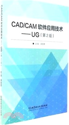 CAD/CAM軟件應用技術：UG(第二版)（簡體書）