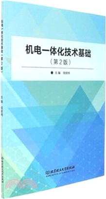 機電一體化技術基礎(第二版)（簡體書）