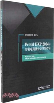 Protel DXP 2004 印製電路板設計與製作(第二版)（簡體書）