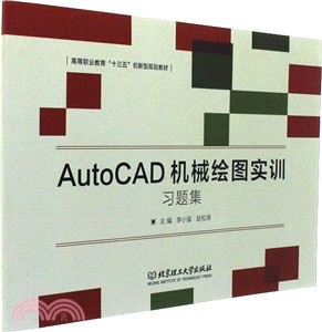 AutoCAD 機械繪圖實訓習題集（簡體書）