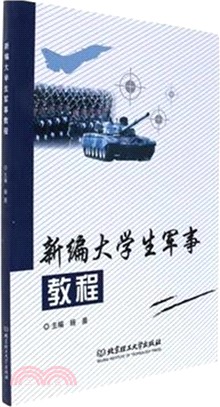 新編大學生軍事教程（簡體書）