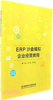 ERP沙盤模擬企業經營教程（簡體書）