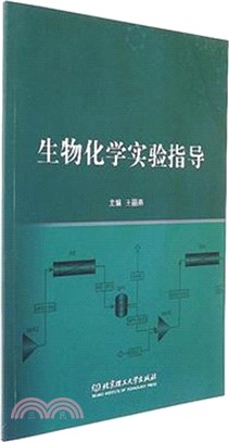 生物化學實驗指導（簡體書）