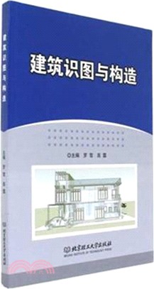 建築識圖與構造（簡體書）