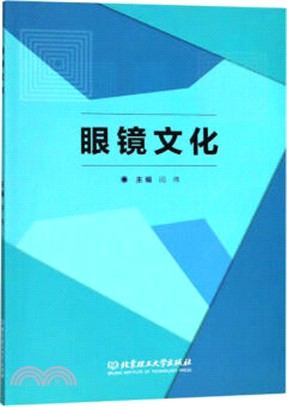 眼鏡文化（簡體書）