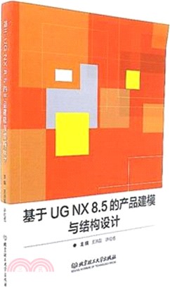 基於UG NX 8.5的產品建模與結構設計（簡體書）