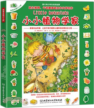 我是全能小工匠：小小植物學家（簡體書）