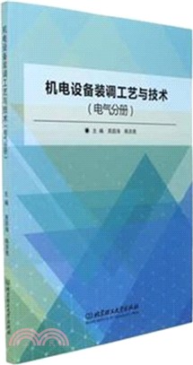 機電設備裝調工藝與技術：電氣分冊（簡體書）