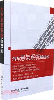 汽車懸架系統新技術（簡體書）