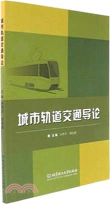 城市軌道交通導論（簡體書）