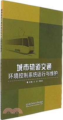 城市軌道交通環境控制系統運行與維護（簡體書）