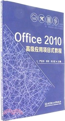 Office 2010高級應用項目式教程（簡體書）