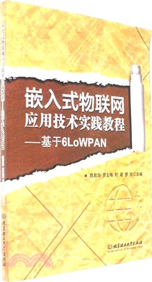 嵌入式物聯網應用技術實踐教程：基於6LoWPAN（簡體書）