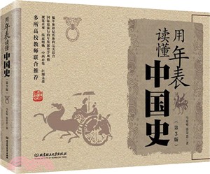 用年表讀懂中國史(第三版)（簡體書）
