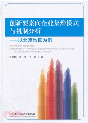 創新要素向企業集聚模式與機制分析：以北京地區為例（簡體書）