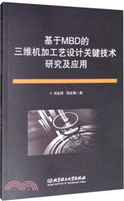 基於MBD的三維機加工藝設計關鍵技術研究及應用（簡體書）