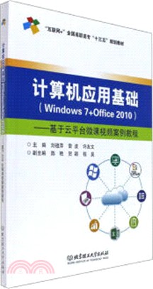 計算機應用基礎(Windows 7+Office 2010)：基於雲平臺微課視頻案例教程（簡體書）