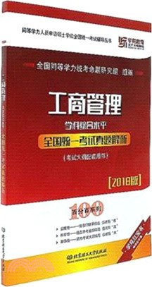 工商學科綜合水平全國統一考試真題題析(2018版)（簡體書）