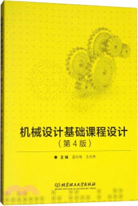 機械設計基礎課程設計(第4版)（簡體書）