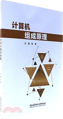 計算機組成原理（簡體書）